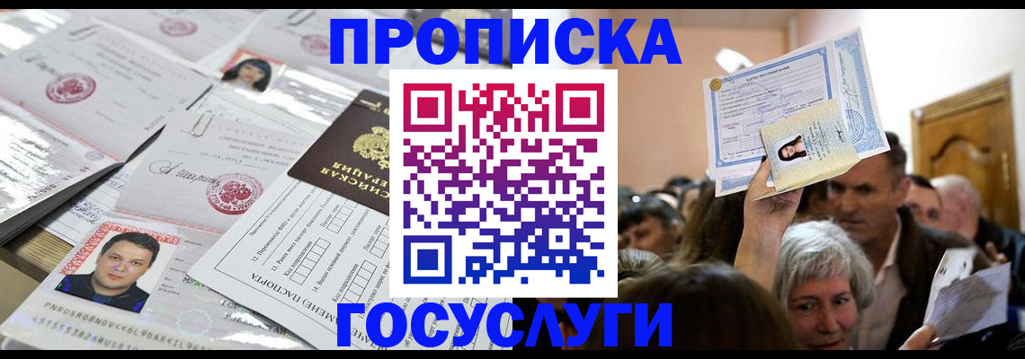 купить прописку в Вологодской области